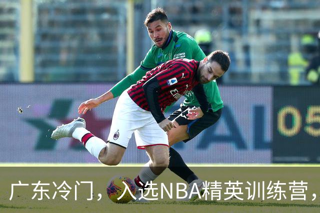 广东冷门，入选NBA精英训练营，杜锋儿子下家3选1，豪门或提前锁定
