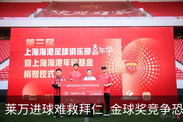 莱万进球难救拜仁 金球奖竞争恐输给本泽马
