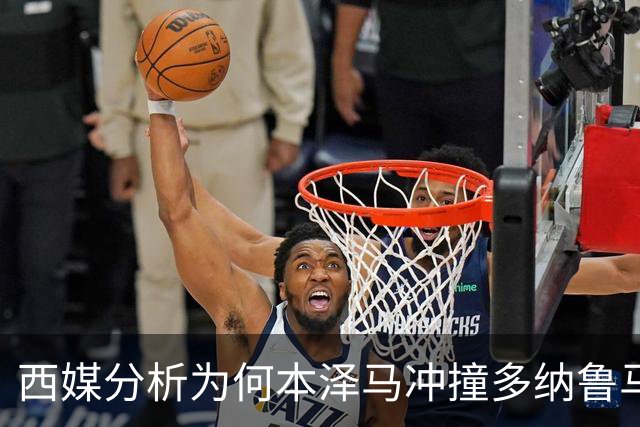 西媒分析为何本泽马冲撞多纳鲁马后进球仍有效