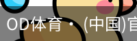 od体育